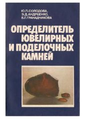 book Определитель ювелирных и поделочных камней
