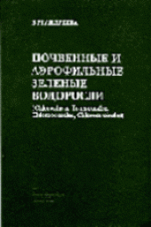 book Почвенные и аэрофильные зелёные водоросли (Chloropliyta: Tetrasporales, Chlorococcales, Chlorosarcinales)