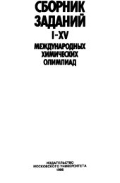 book Сборник заданий I-XV международных химических олимпиад