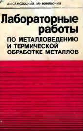 book Лабораторные работы по металловедению и термической обработке металлов