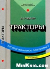 book Тракторы: Учеб.: Для учреждений нач. проф. образования