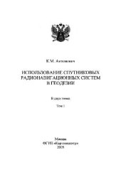 book Использование спутниковых радионавигационных систем в геодезии в 2-х тт