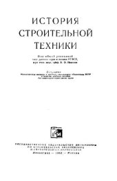 book История строительной техники