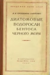 book Диатомовые водоросли бентоса Черного моря