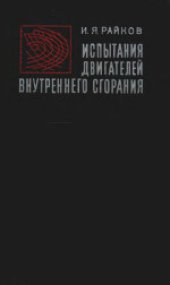 book Испытание двигателей внутреннего сгорания