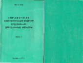 book Комплектующие изделия, содержащие драгоценные металлы. Справочник