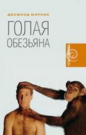 book Голая обезьяна
