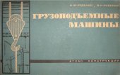 book Грузоподъемные машины. Атлас конструкций
