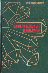 book Замечательные минералы