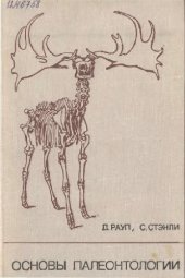 book Основы палеонтологии