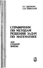 book Справочник по методам решения задач по математике для средней школы