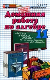 book Домашняя работа по алгебре и началам анализа за 11 класс к задачнику А.Г. Мордковича и др