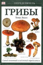 book Грибы. Определитель