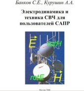 book Электродинамика и техника СВЧ для пользователей САПР