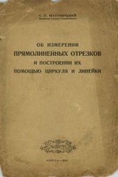 book Об измерении прямолинейных отрезков и построении их с помощью циркуля и линейки