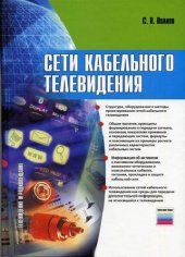book Сети кабельного телевидения: структура, оборуд. и методы проектирования сетей каб. телевидения, общ. понятия, принципы формирования и передачи сигнала, основ. показатели прием. и передающих систем, формулы и поясняющие их примеры расчета различ. характери