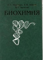 book Биохимия: Учебник