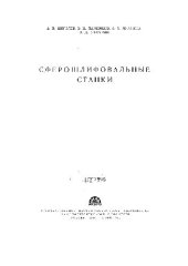 book Сферошлифовальные станки