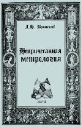 book Непричесанная метрология