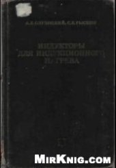 book Индукторы для индукционного нагрева