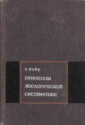 book Принципы зоологической систематики