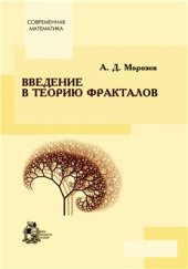 book Введение в теорию фракталов