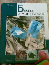 book Беседы о минералах