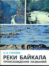 book Реки Байкала. Происхождение названий