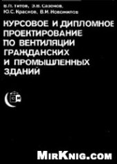 book Курсовое и дипломное проектирование по вентиляции гражданских и промышленных здaний