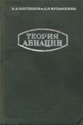 book Теория авиации