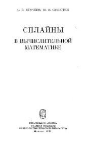 book Сплайны в вычислительной математике