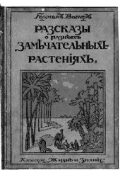 book Разсказы о разныхъ замчательныхъ растенiяхъ - Рассказы о разных замечательных растениях