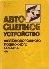 book автосцепное устройство железнодорожного подвижного состава