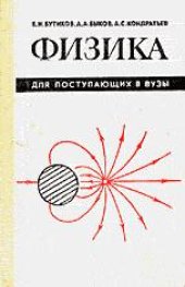 book Физика для поступающих в вузы