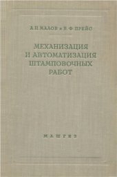 book Механизация и автоматизация штамповочных работ