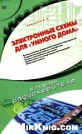 book Электронные схемы для ''умного дома''