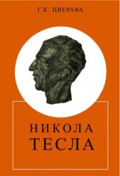 book Никола Тесла [1856 - 1943]