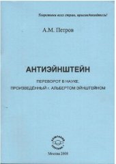 book Антиэйнштейн. Переворот в науке, произведенный г. Альбертом Эйнштейном