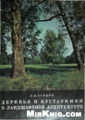 book Деревья и кустарники в ландшафтной архитектуре: Справочник