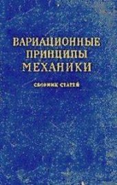 book Вариационные принципы механики: Сборник статей классиков науки