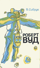 book Роберт Вуд. Современный чародей физической лаборатории