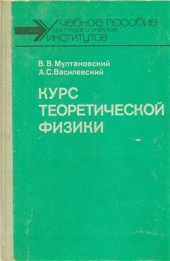book Курс теоретической физики: Классическая электродинамика