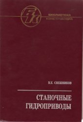 book Станочные гидроприводы. Справочник