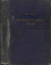 book Колебательные цепи