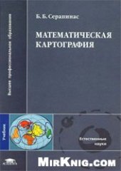 book Математическая картография: учеб. по специальностям ''Картография'' и ''География''