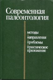 book Современная палеонтология, Методы. Направления. Проблемы. Практ. прил., Справ. пособие, В 2 т.