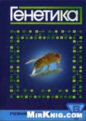 book Генетика: учеб. для студентов, обучающихся по специальностям 040100-Лечеб. дело, 040200-Педиатрия, 040800-Мед. биохимия, 040900-Мед. биофизика, 041000-Мед. кибернетика