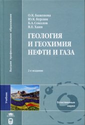 book Геология и геохимия нефти и газа: учеб. для студентов вузов, обучающихся по направлению ''Геология'' и специальности ''Геология и геохимия горючих ископаемых''