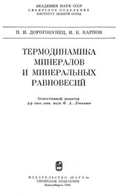 book Термодинамика минералов и минеральных равновесий