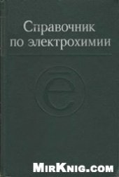 book Справочник по электрохимии